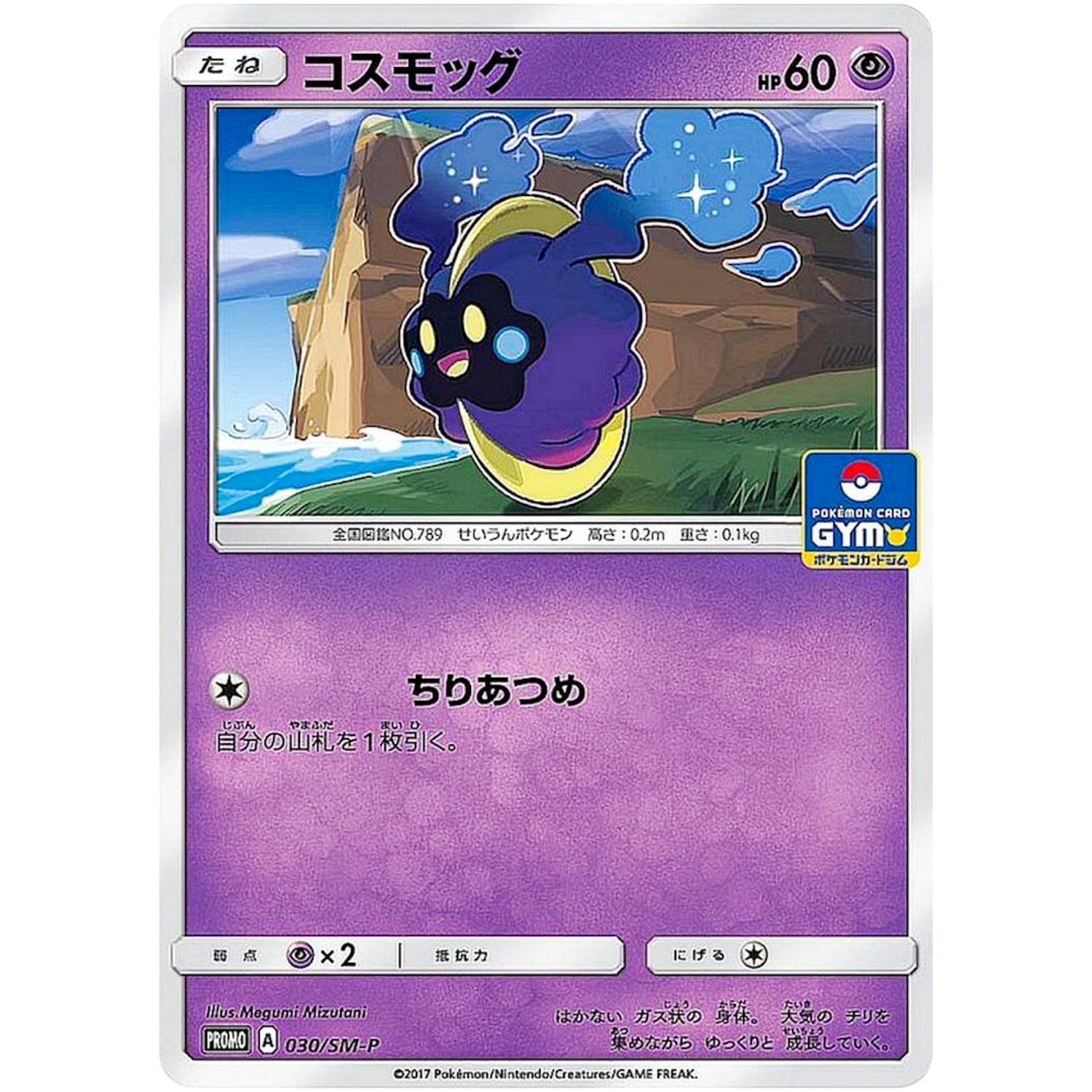 コスモッグ (030/SM-P ポケモンカードジム)