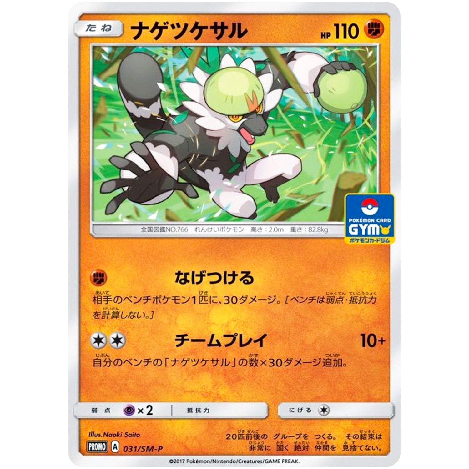 ナゲツケサル (031/SM-P ポケモンカードジム)