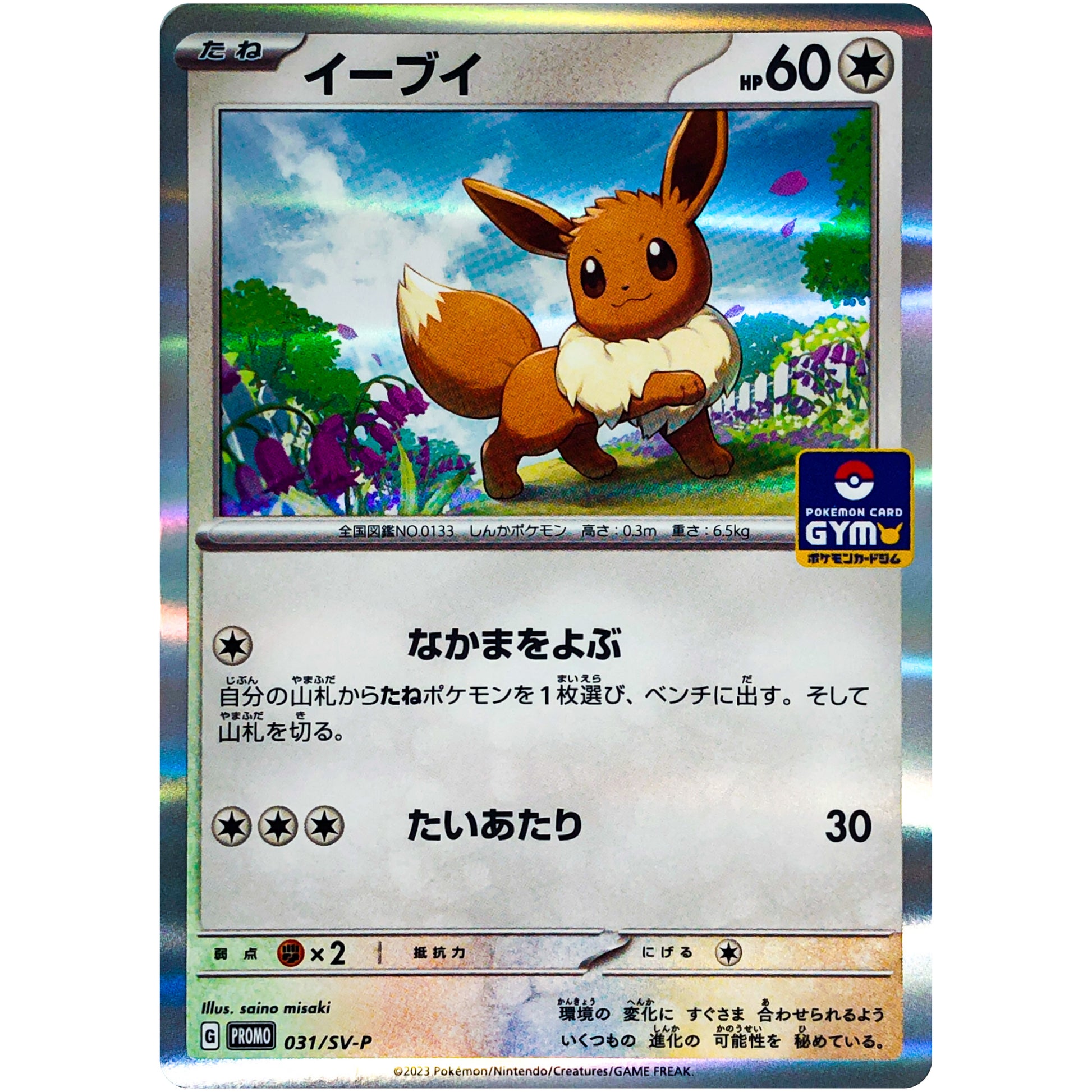 イーブイ (031/SV-P デッキそのままバトル〜イーブイゲットだぜ〜)