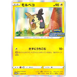 モルペコ (032/S-P チャンピオンズリーグ2020 愛知)