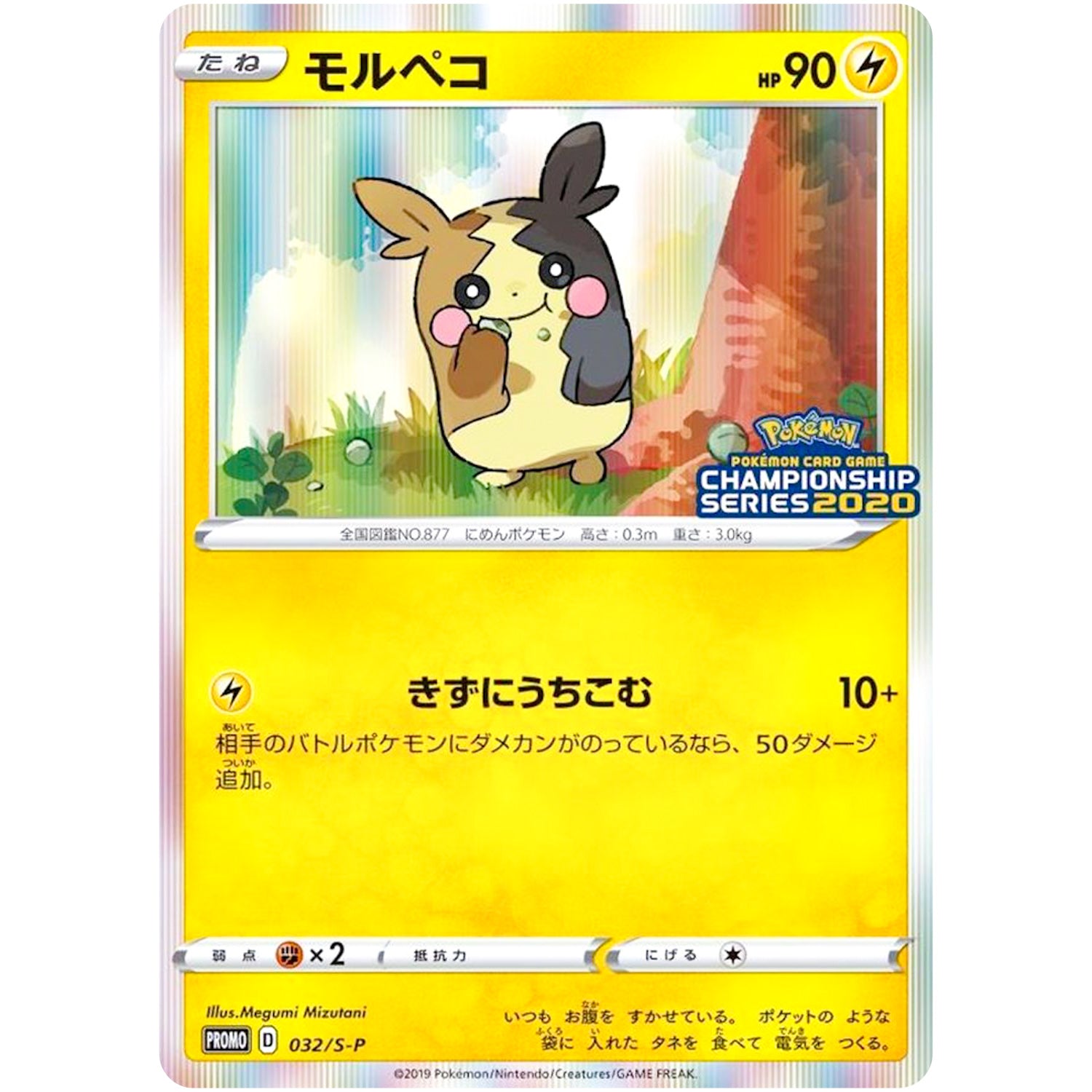 モルペコ (032/S-P チャンピオンズリーグ2020 愛知)