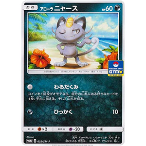 アローラニャース (032/SM-P ポケモンカードジム)