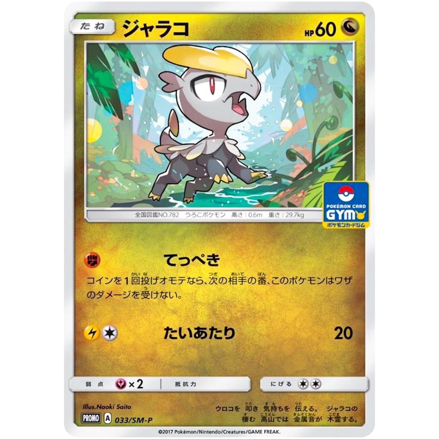 ジャラコ (033/SM-P ポケモンカードジム)