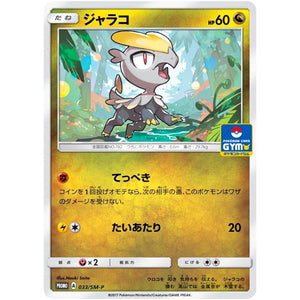 ジャラコ (033/SM-P ポケモンカードジム)