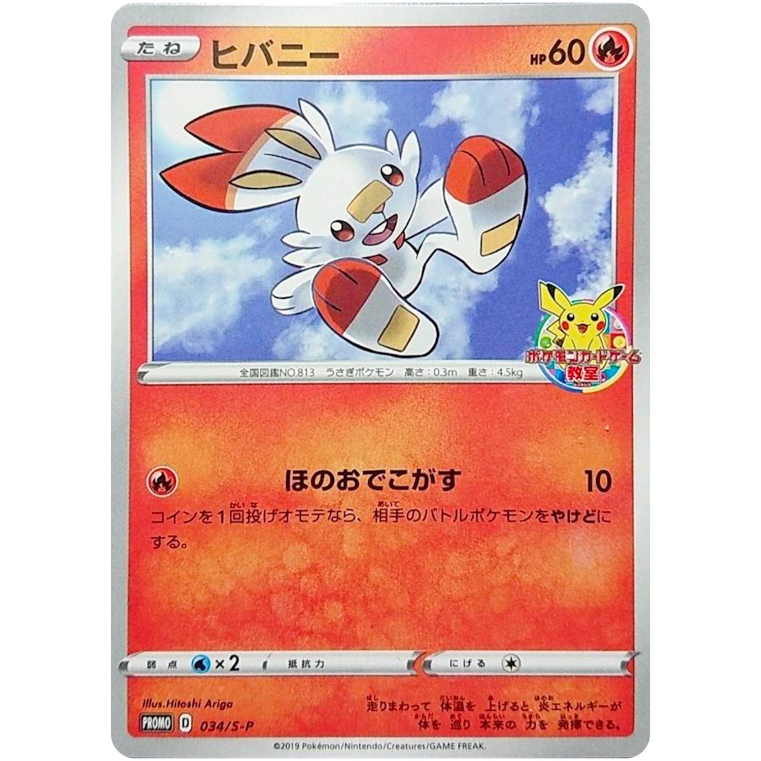 ヒバニー (034/S-P ポケモンカードステーション)