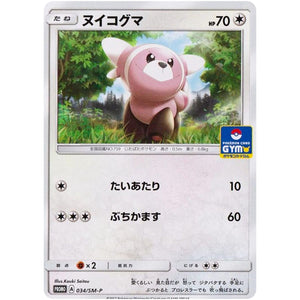 ヌイコグマ (034/SM-P ポケモンカードジム)