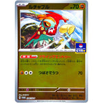 ルチャブル (034/SV-P ファーストエントリーキャンペーン)