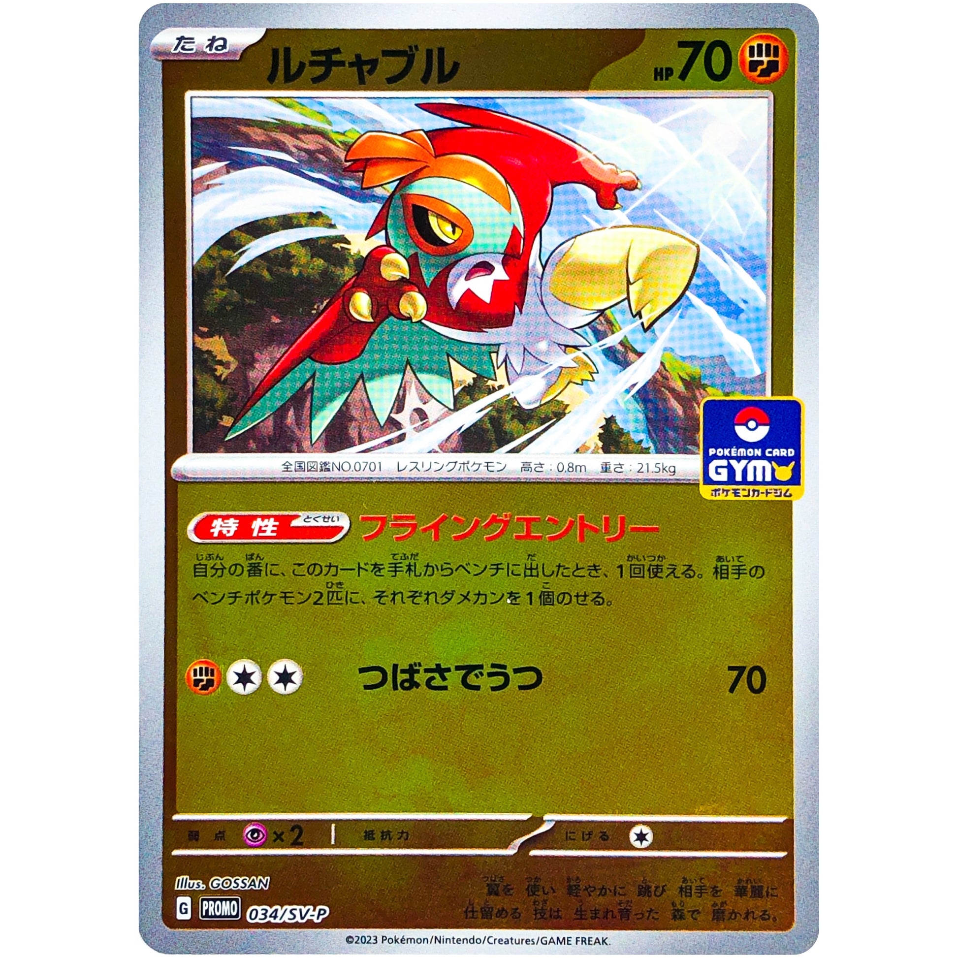 ルチャブル (034/SV-P ファーストエントリーキャンペーン)