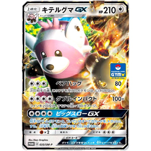 キテルグマ GX (035/SM-P ポケモンカードジム)