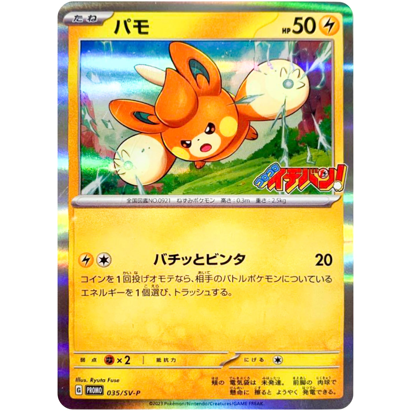 パモ (035/SV-P コロコロイチバン! 4月号)