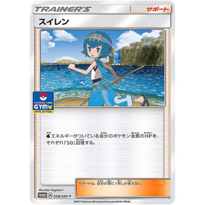 スイレン (036/SM-P ポケモンカードジム)