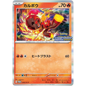 カルボウ (036/SV-P チャンピオンズリーグ2023 参加賞)