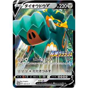 ダイオウドウ V (037/S-P 拡張パック 反逆クラッシュBOX購入キャンペーン)