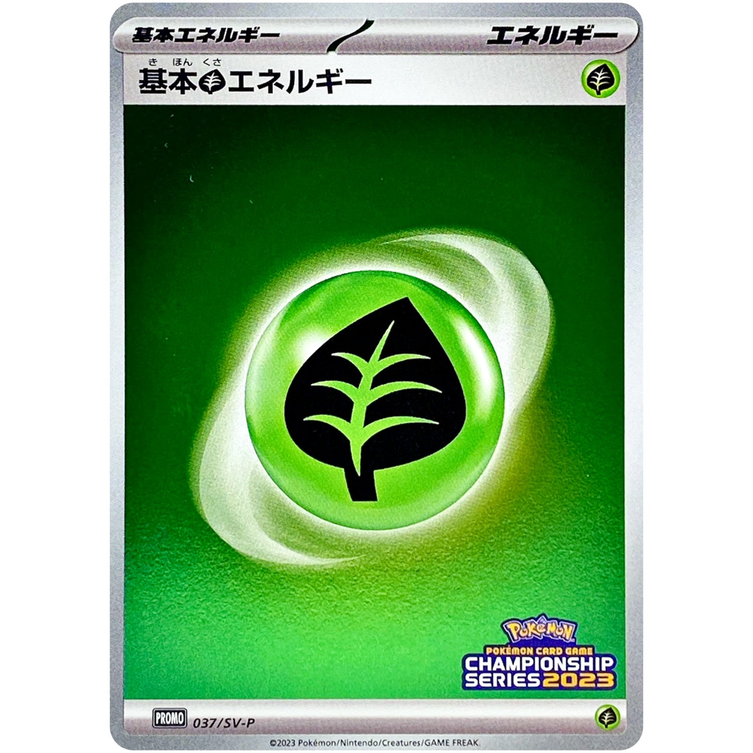基本草エネルギー (037/SV-P チャンピオンズリーグ2023 参加賞)