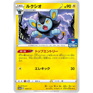 ルクシオ (039/S-P ポケモンカードジム)