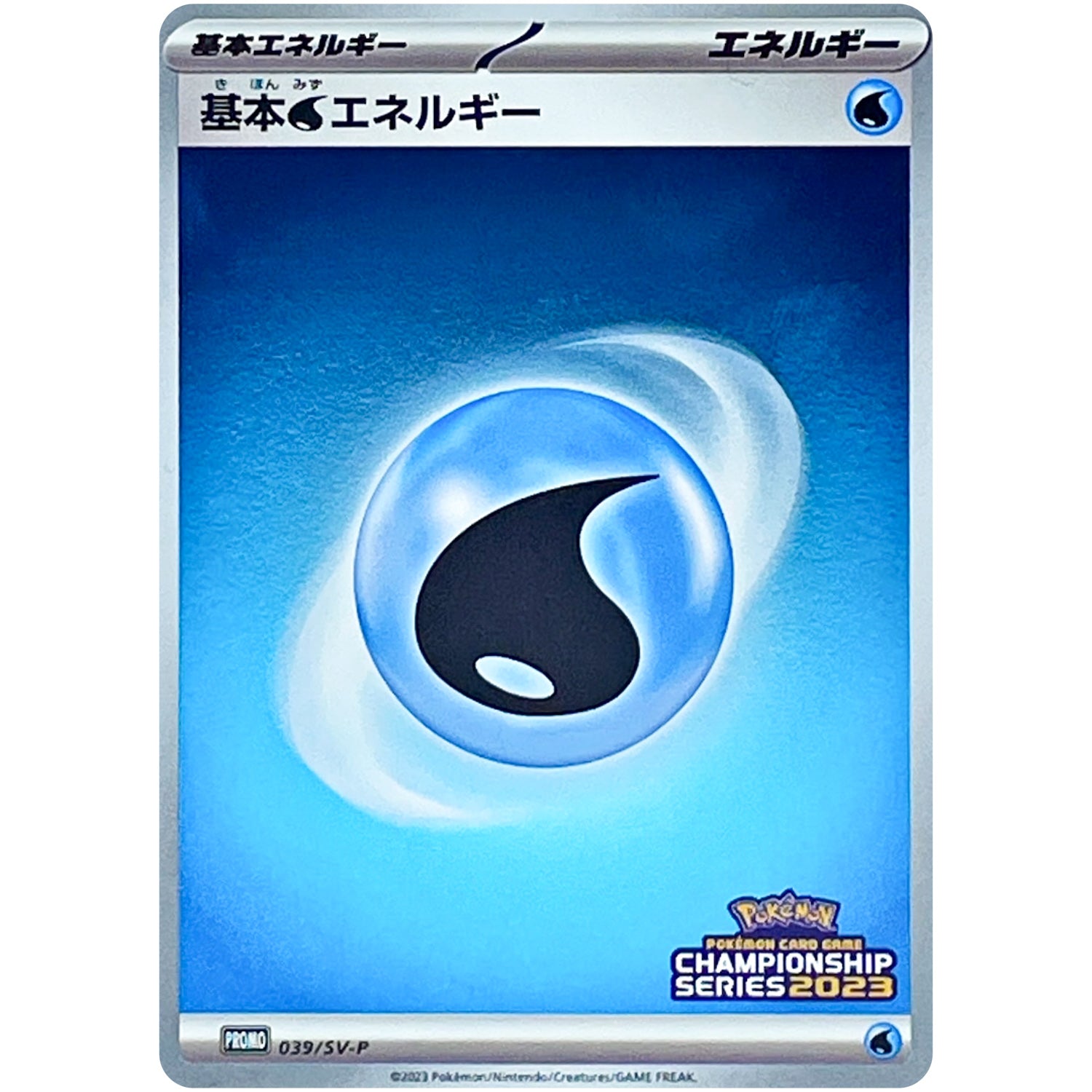 基本水エネルギー (039/SV-P チャンピオンズリーグ2023 参加賞)
