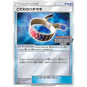 こだわりハチマキ (040/SM-P チャンピオンズリーグ2017)