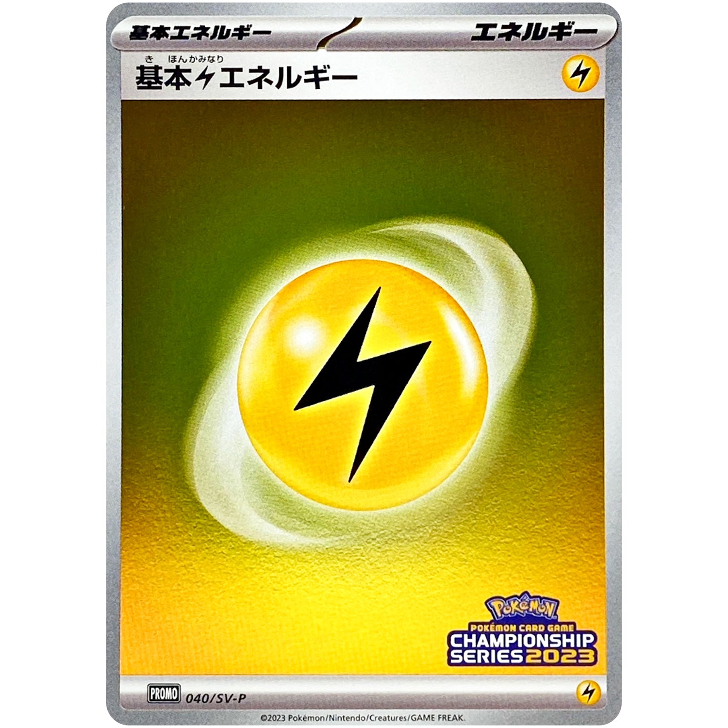 基本雷エネルギー (040/SV-P チャンピオンズリーグ2023 参加賞)
