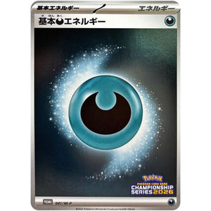 基本悪エネルギー (041/M-P チャンピオンズリーグ2026 参加賞)