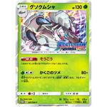 グソクムシャ (041/SM-P キミを待つ島々 BOX購入キャンペーン)