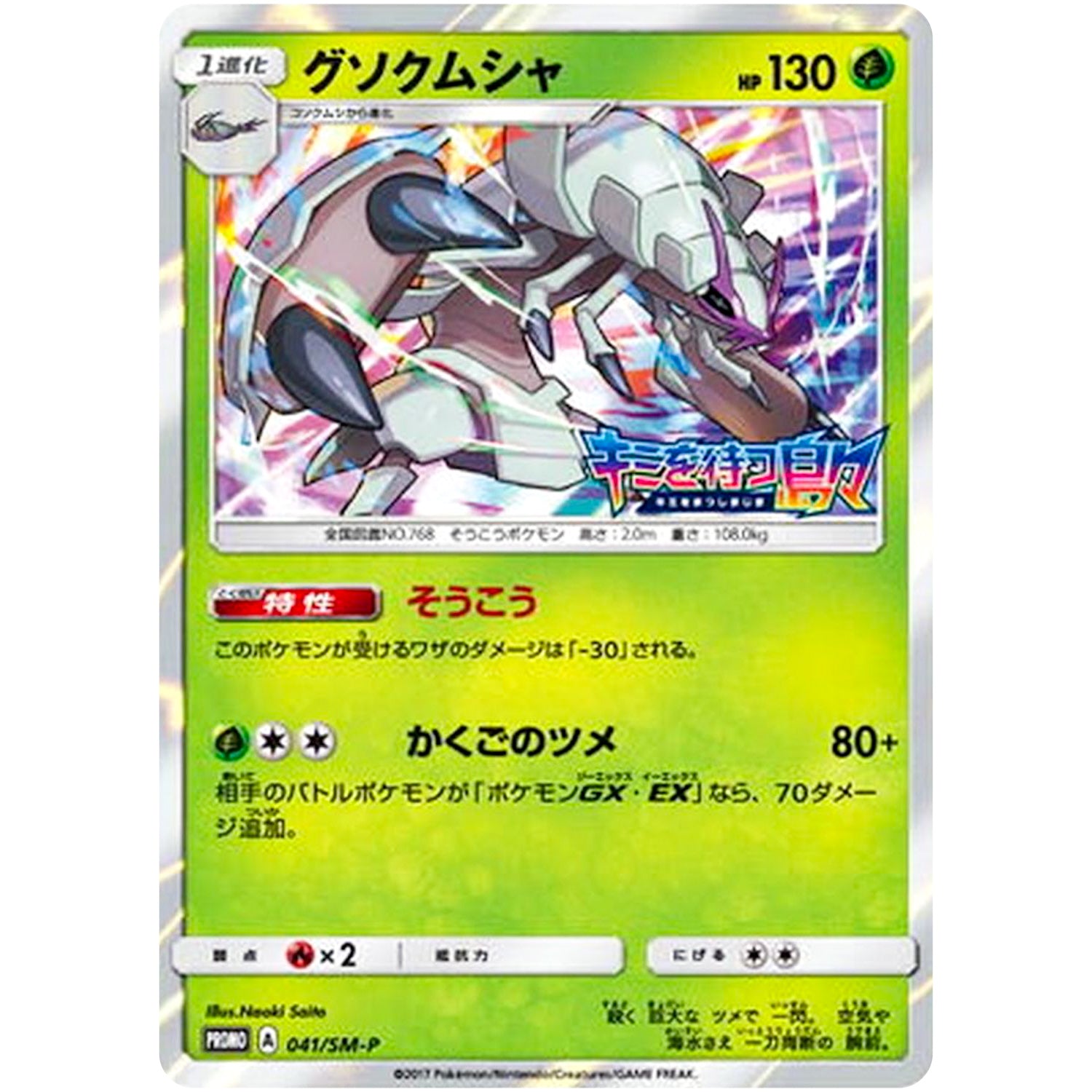 グソクムシャ (041/SM-P キミを待つ島々 BOX購入キャンペーン)