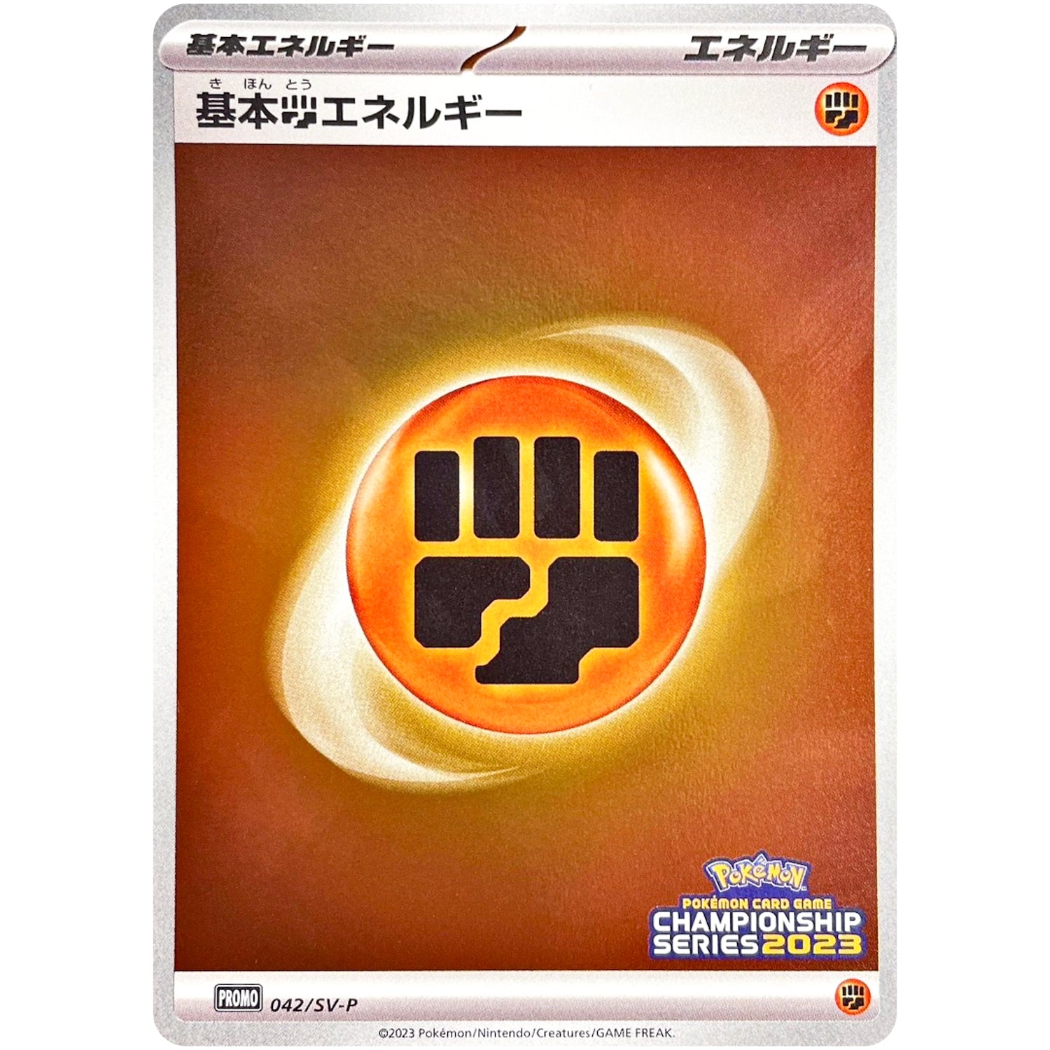 基本闘エネルギー (042/SV-P チャンピオンズリーグ2023 参加賞)