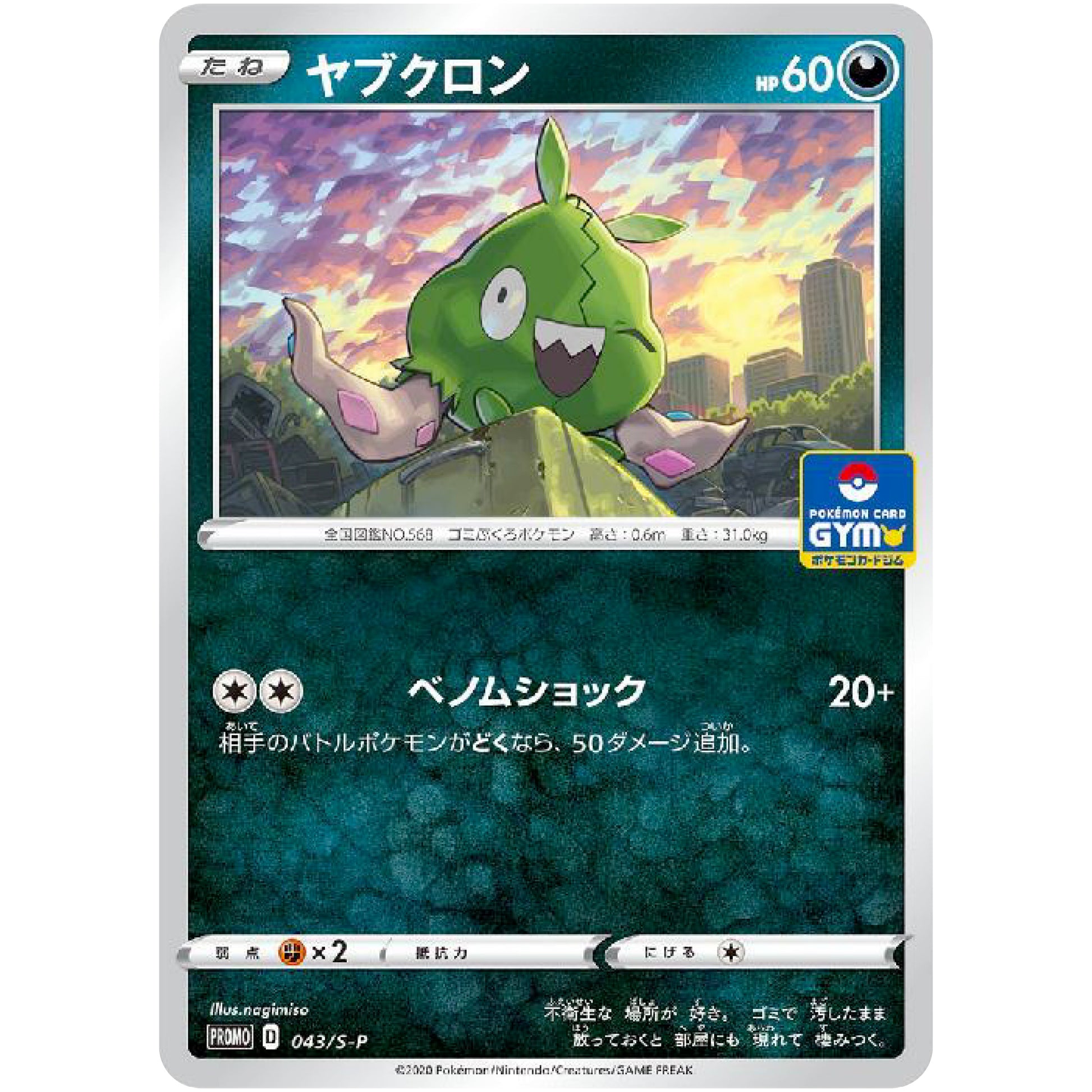 ヤブクロン (043/S-P ポケモンカードジム)