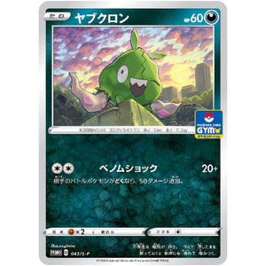 ヤブクロン (043/S-P ポケモンカードジム)