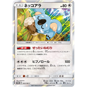 ネッコアラ (043/SM-P スペシャルセット「ネッコアラ」)