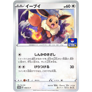 イーブイ (044/S-P ポケモンカードジム)