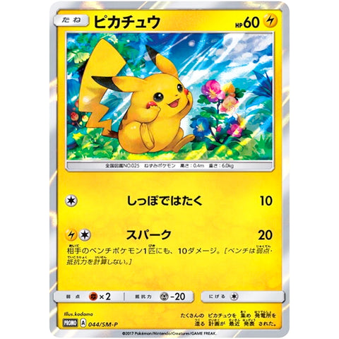 ピカチュウ (044/SM-P ポケモンカード プロモ)