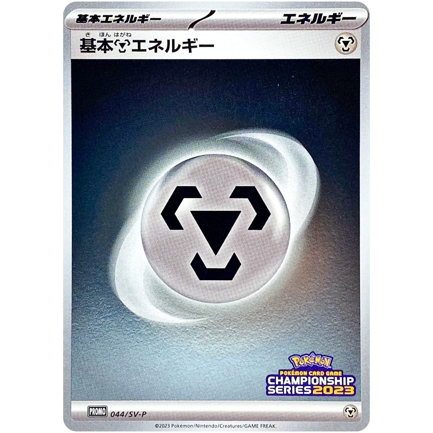 基本鋼エネルギー (044/SV-P チャンピオンズリーグ2023 参加賞)