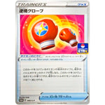 逆境グローブ (045/S-P ポケモンカードジム)