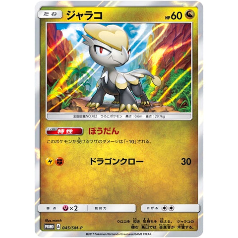 ジャラコ (045/SM-P ポケモンカード プロモ)