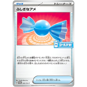 ふしぎなアメ (045/SV-P シールド戦 トリプレットビート! 参加賞)