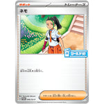 ネモ (046/SV-P シールド戦 トリプレットビート! 参加賞)