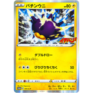 バチンウニ (047/S-P コロコロイチバン2020年3月発売号)