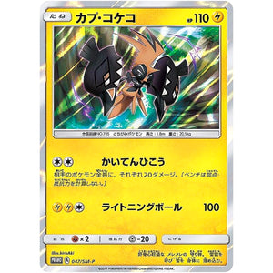 カプ・コケコ (047/SM-P 拡張パック 5パックでGET! キャンペーン)