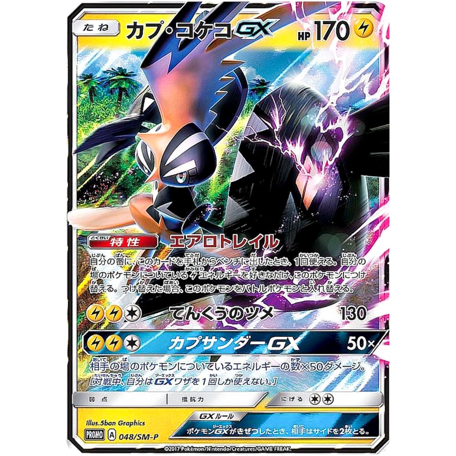 カプ・コケコ GX (048/SM-P 拡張パック 5パックでGET! キャンペーン)