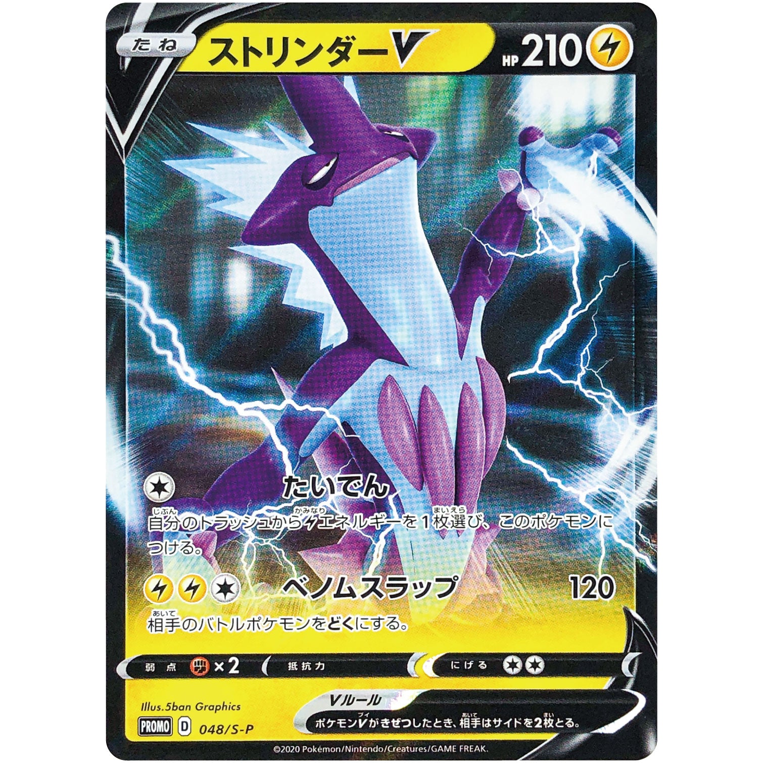 ストリンダー V 未開封 (048/S-P Vスペシャルセット 反逆クラッシュ)