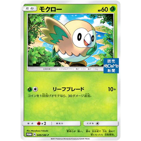 モクロー 未開封 (049/SM-P ポケモンカード プロモ)