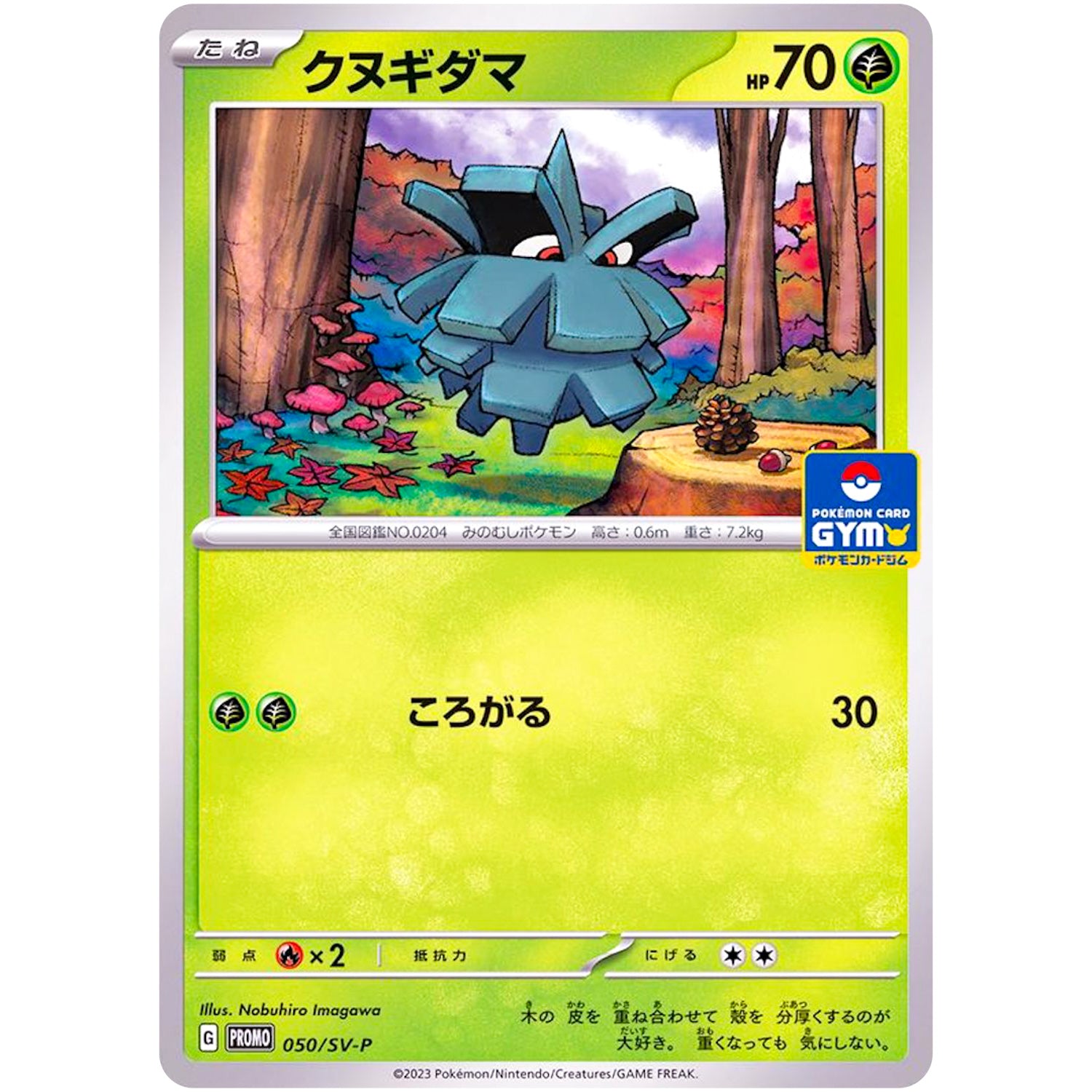 クヌギダマ (050/SV-P プロモカードパック第2段)