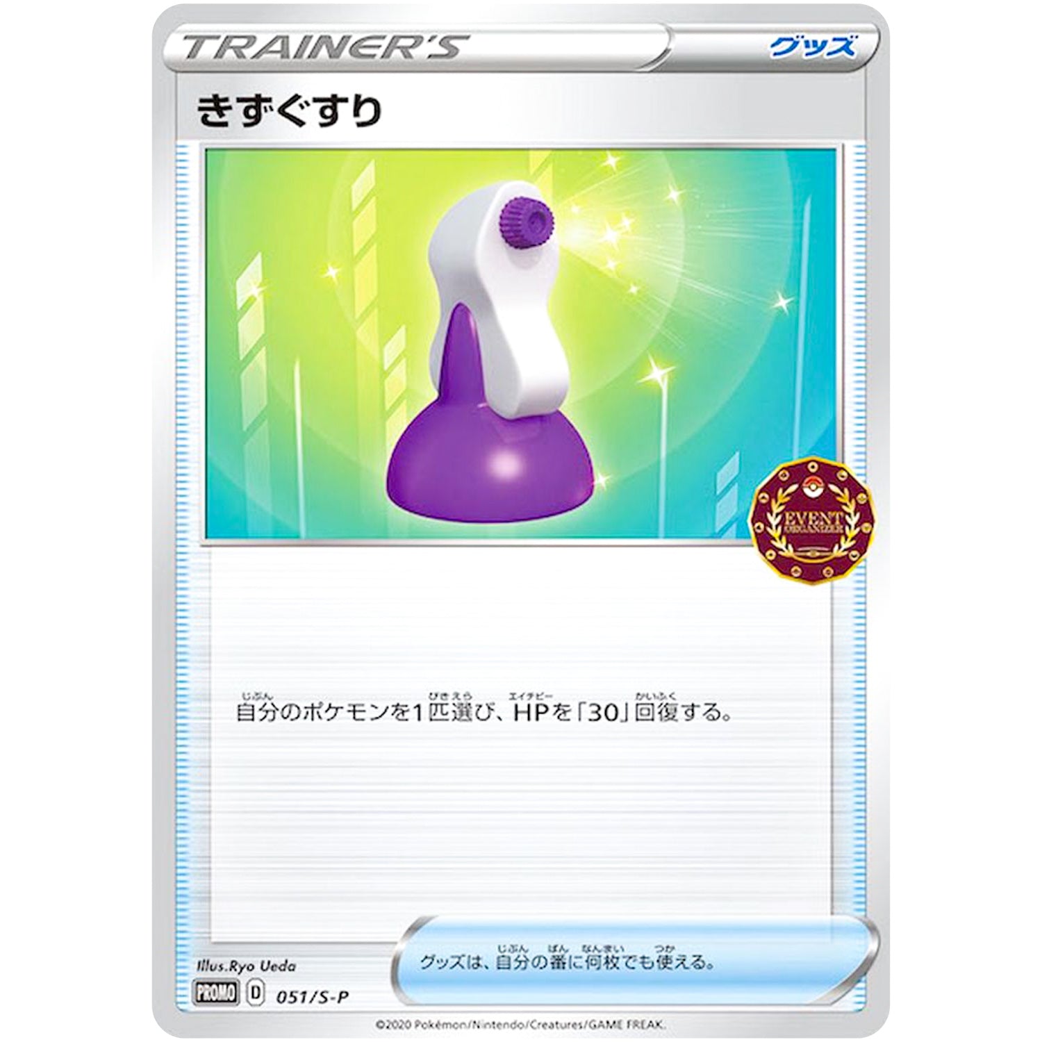 きずぐすり (051/S-P ポケモンカードゲーム公認自主イベント (2020))