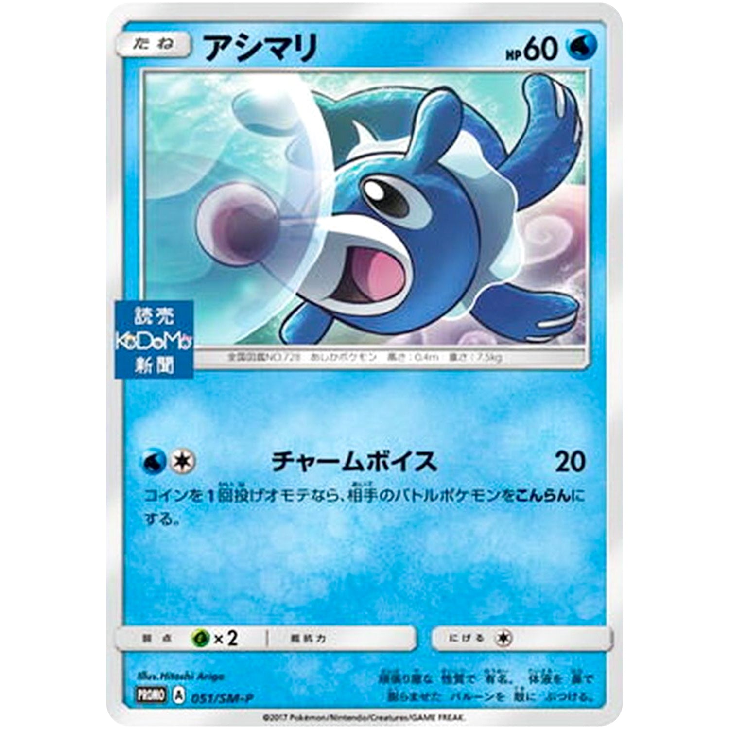 アシマリ (051/SM-P 読売KODOMO新聞)