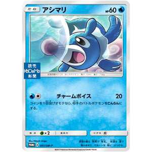 アシマリ (051/SM-P 読売KODOMO新聞)