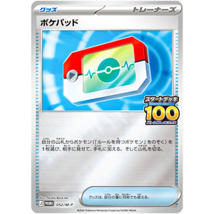 ポケパッド (052/M-P 100人大集合でたとこバトル！ 完走賞)
