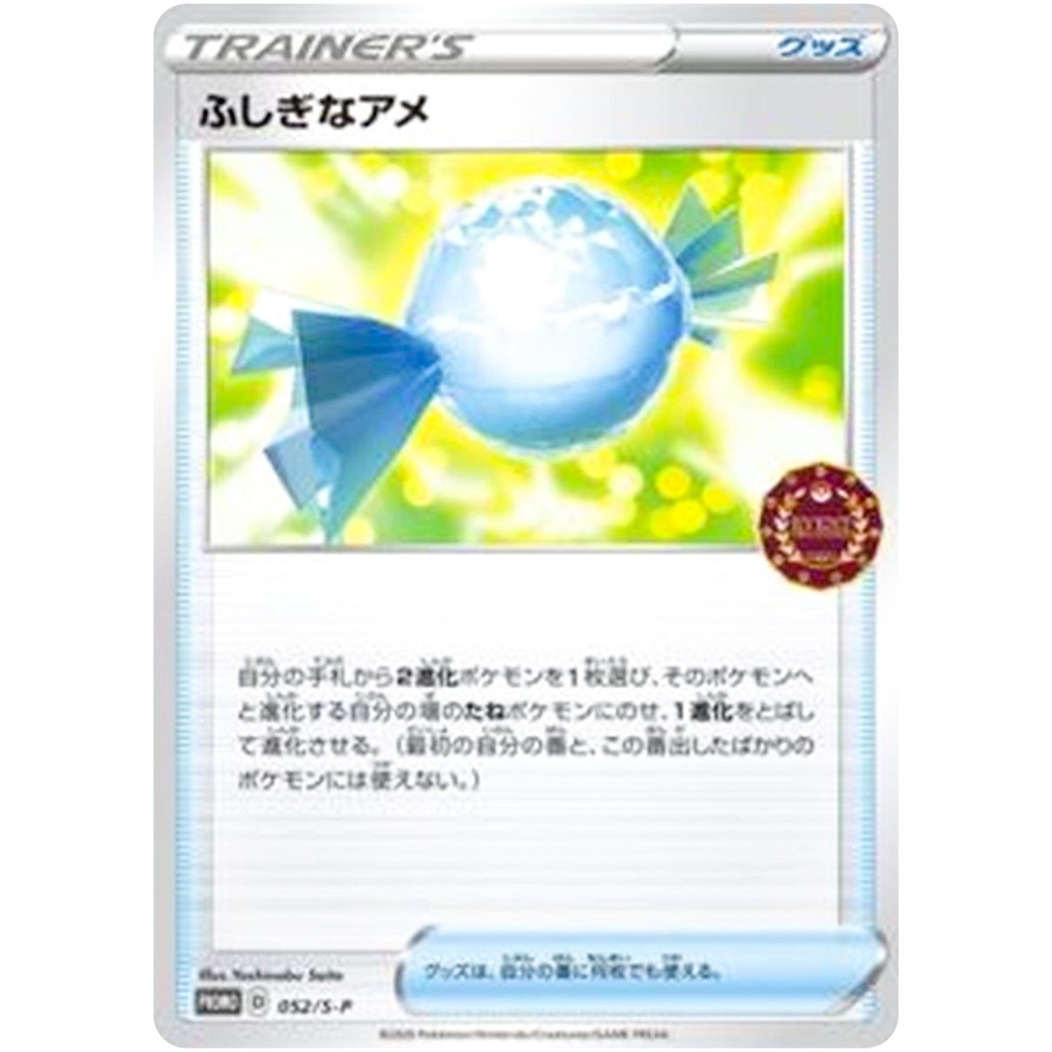 ふしぎなアメ (052/S-P ポケモンカードゲーム公認自主イベント (2020))