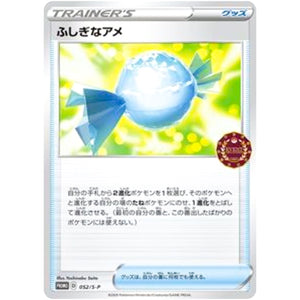 ふしぎなアメ (052/S-P ポケモンカードゲーム公認自主イベント (2020))