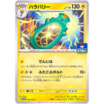 ハラバリー (052/SV-P プロモカードパック第2段)