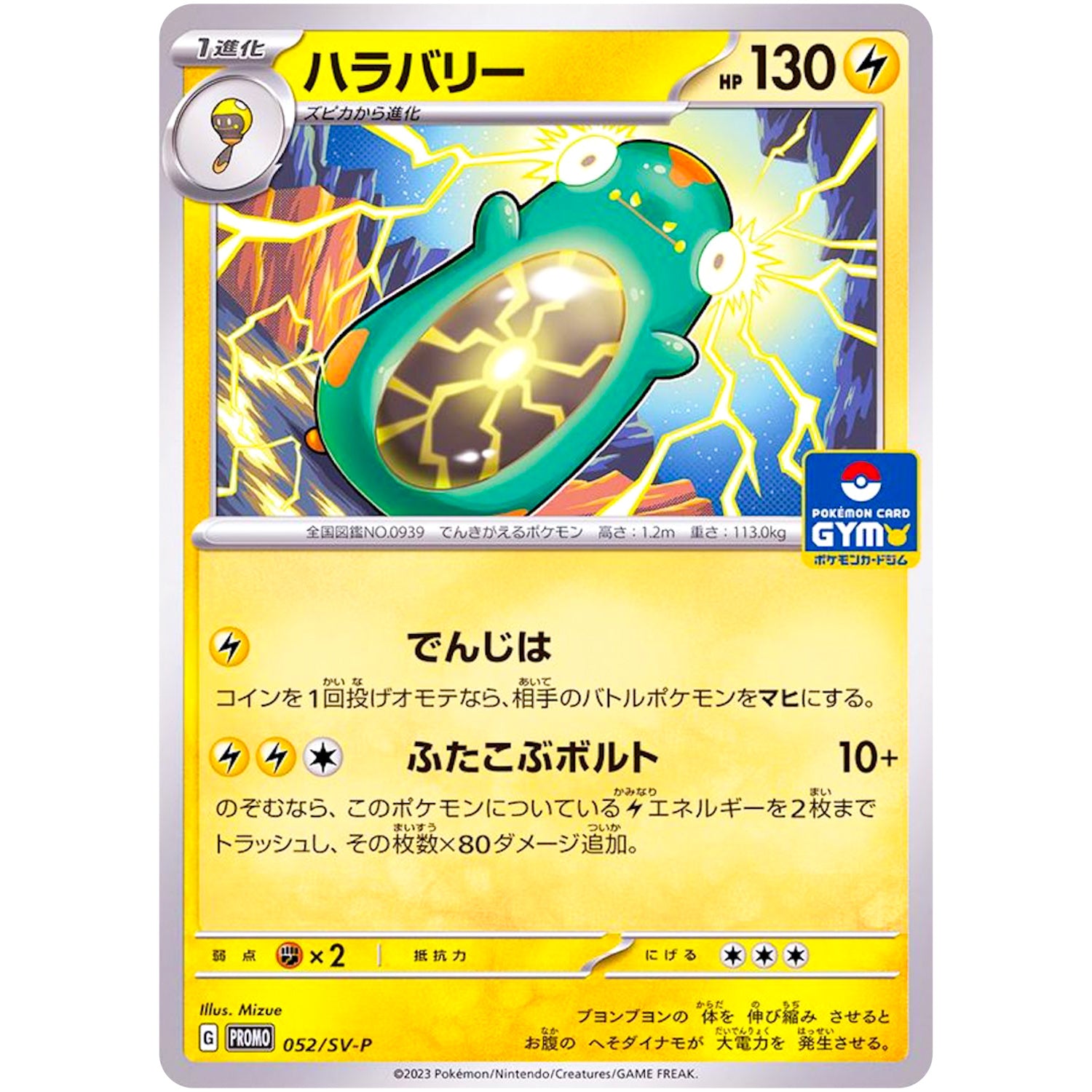ハラバリー (052/SV-P プロモカードパック第2段)